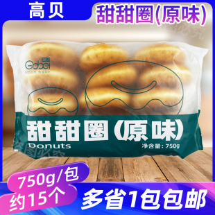 高贝甜甜圈原味750g冷冻烘焙半成品西点糕点甜品面包解冻烘烤即食