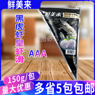 鲜美来150g黑虎虾皇虾滑3A 重庆豆捞商用虾球冷冻火锅店食材虾丸