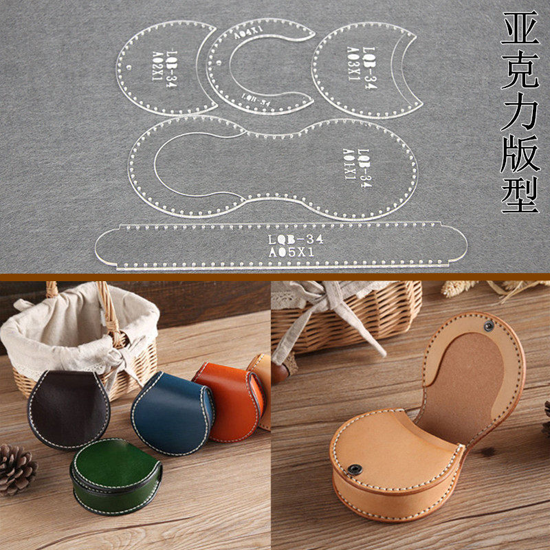 亚克力版型lqb-34马蹄形零钱包手工皮具工具牛皮钱包皮革diy图纸