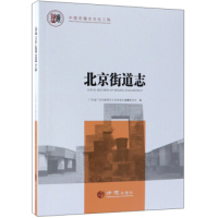 正版北京街道志中国名镇志文化工程广东省广州市越秀区北京街道志编纂委员会编