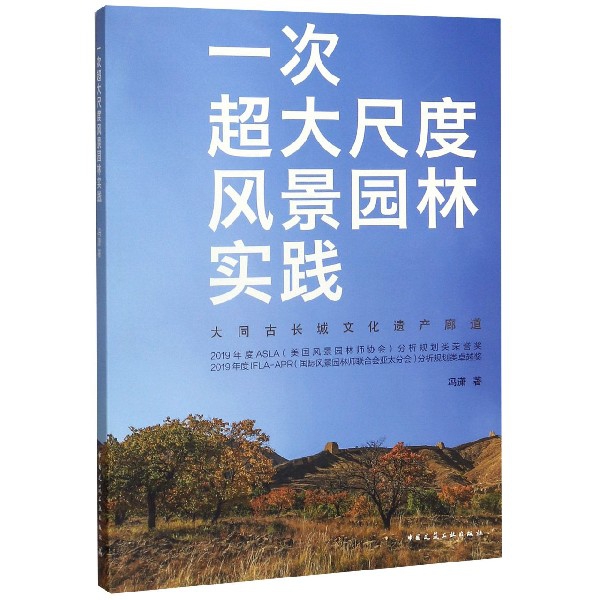 正版一次超大尺度风景园林实践大同古长城文化遗产廊道冯潇著