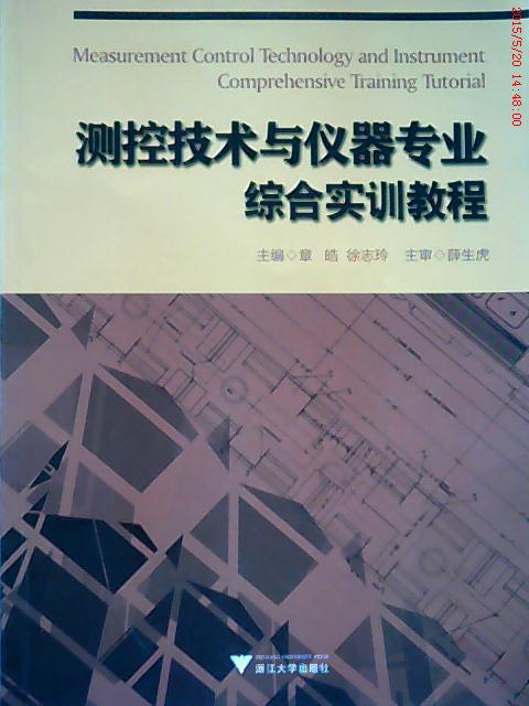 正版测控技术与仪器专业综合实训教程章皓徐志玲编