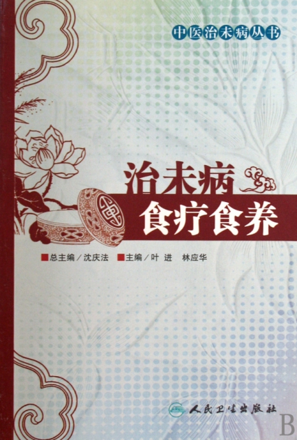 正版中医治未病丛书治未病食疗食养沈庆法叶进林应华编