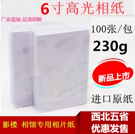 包邮超清高光相纸6寸喷墨打印相片纸6寸相片纸230g照片纸102*152