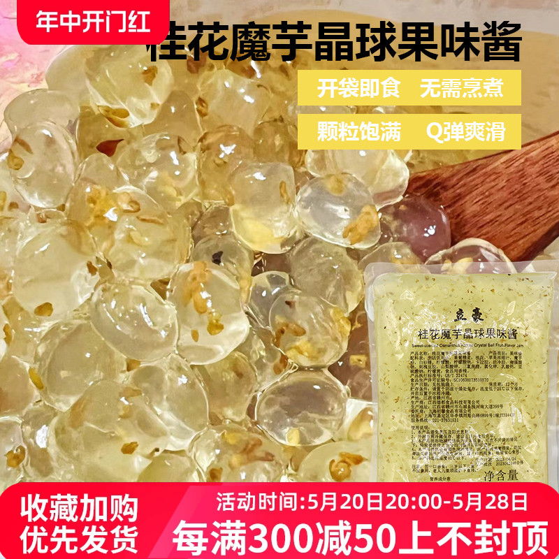 桂花味魔芋寒天晶球1kg 免煮脆波