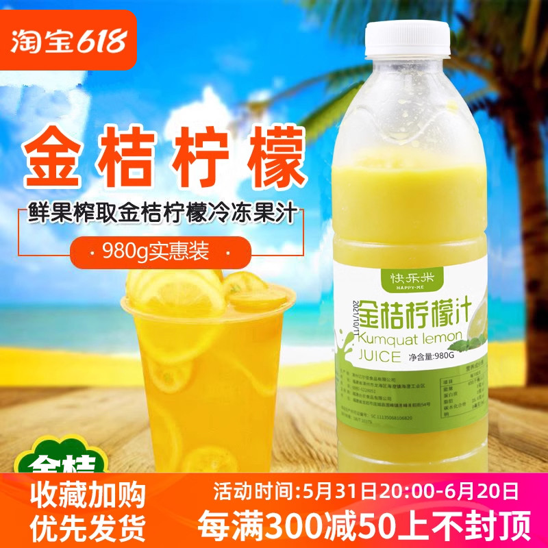 快乐米金桔柠檬汁980g原汁水果茶