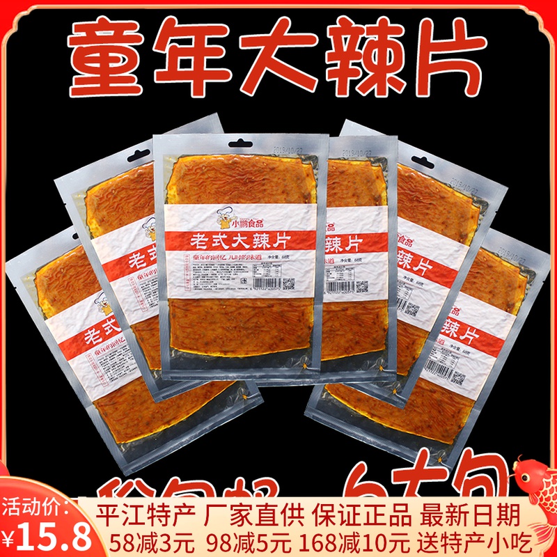 湖南特产小鹏食品老式大辣片68g6包8090后回忆小吃麻辣片鞋底辣条