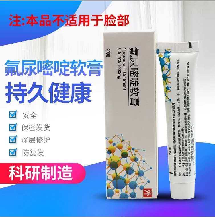 科研5%氟尿嘧啶软膏5fu 氟脲嘧