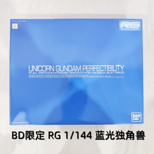 万代 日本正品 BD限定 RG 1/144 蓝光 独角兽 高达 拼装模型 现货