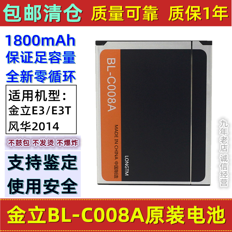 金立E3 E3T电池 风华2014手机电池 BL-C008A原装手机电池 板 正品