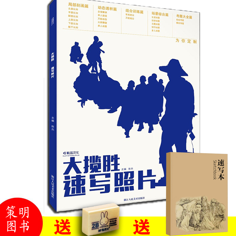 2019鲲蓝文化 大揽胜速写照片 陈杰编人物速写局部单双多人组合场景速写照片对临人物动态局部解析场景创作写生高艺联考美术书