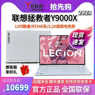 Lenovo/联想 拯救者 Y9000X2023冰魄白 R9000P Y9000P笔记本电脑