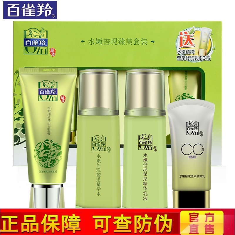 百雀羚草本水嫩倍现护肤品套装女补水保湿控油化妆品套装水乳正品