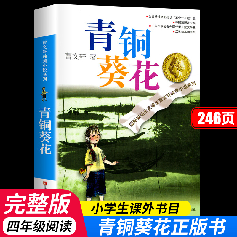 青铜葵花正版曹文轩原著完整版四年级下册课外书必读五年级含芦花鞋草房子小英雄雨来宝葫芦的秘密张天翼人教版江苏少年儿童出版社