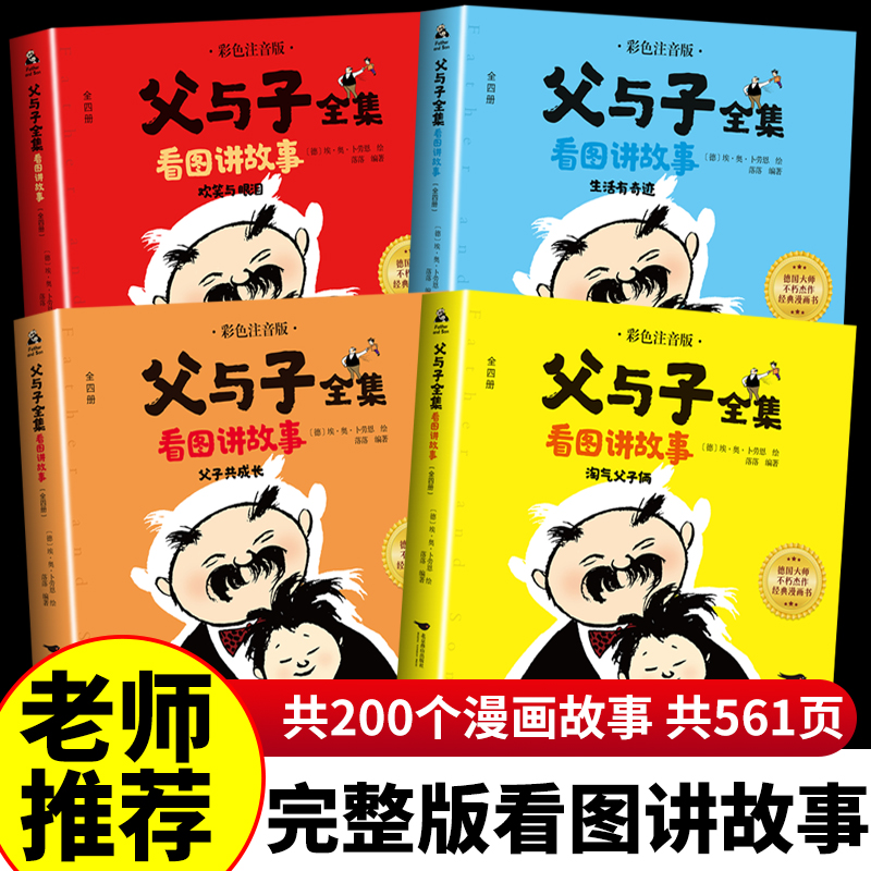 父与子漫画书全集正版注音版儿童绘本二年级必读课外书小学生课外阅读书籍老师推荐经典彩色看图说话讲故事作文故事书儿童说话写话