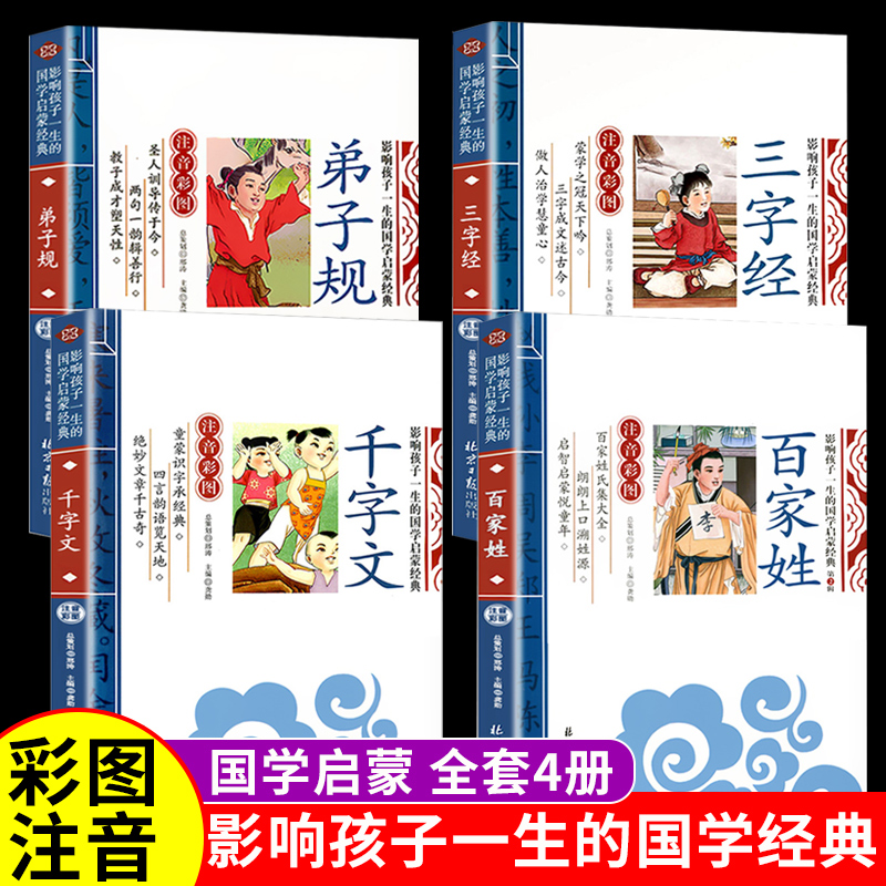 千字文原版百家姓儿童版三字经注音版幼儿早教弟子规国学经典正版小学生一二三年级阅读课外书儿童文学完整版声律启蒙笠翁对韵论语