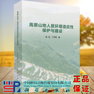 高原山地人居环境适应性保护与建设科学出版社徐坚丁宏青著9787030668158