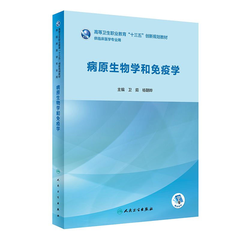 现货 病原生物学和免疫学 供临床医学专业用高职教育十三五创新规划教材（融合教材） 卫茹 杨朝晔主编 人民卫生出版社