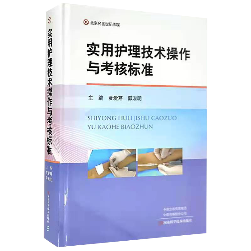 现货正版精装实用护理技术操作与考核