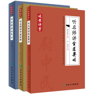 共3册 岐黄讲堂系列听名师讲金匮要略 中医诊治 伤寒论王彤 人民卫生出版社