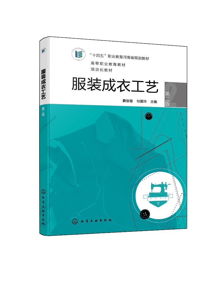 现货正版 平装 服装成衣工艺 窦俊霞 第二版 窦俊霞 勾爱玲 主编 化学工业出版社 9787122432599