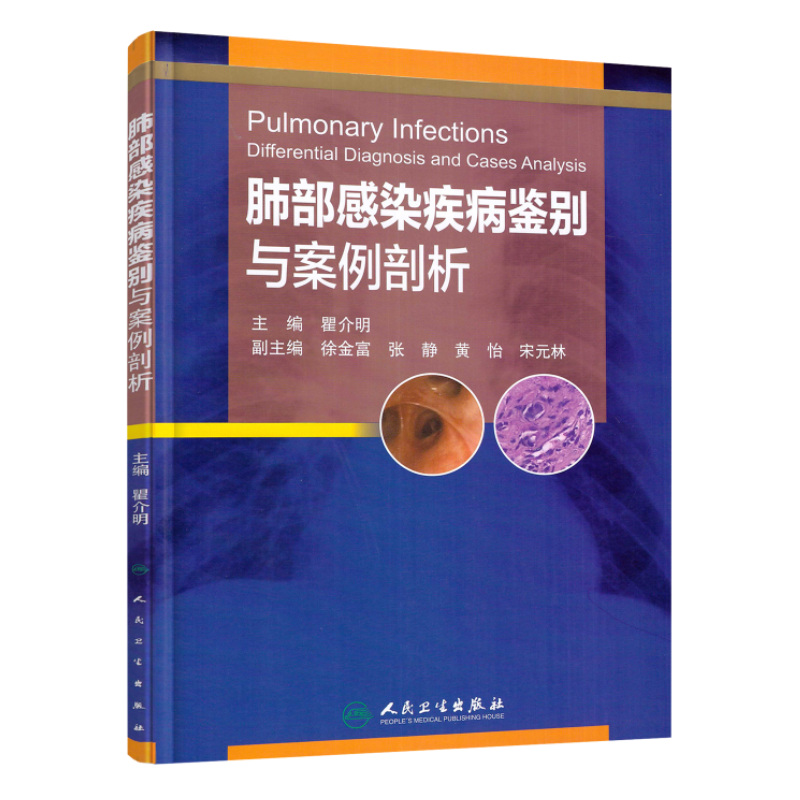 正版现货 肺部感染疾病鉴别与案例剖析 瞿介明主编 人民卫生出版社|ruв категории книги/журнал/газета, медицинского здравоохранения, медицины других - от Buy2taobao.com для оказания профессиональной услуги покупки агента Taobao