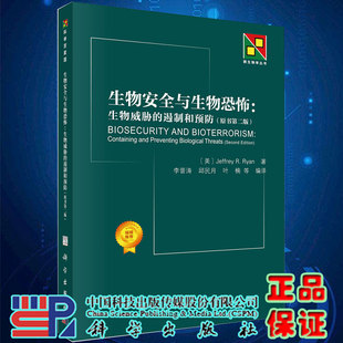 现货生物安全与生物恐怖生物威胁的遏制和预防第二版新生物学丛书科学出版社9787030654526