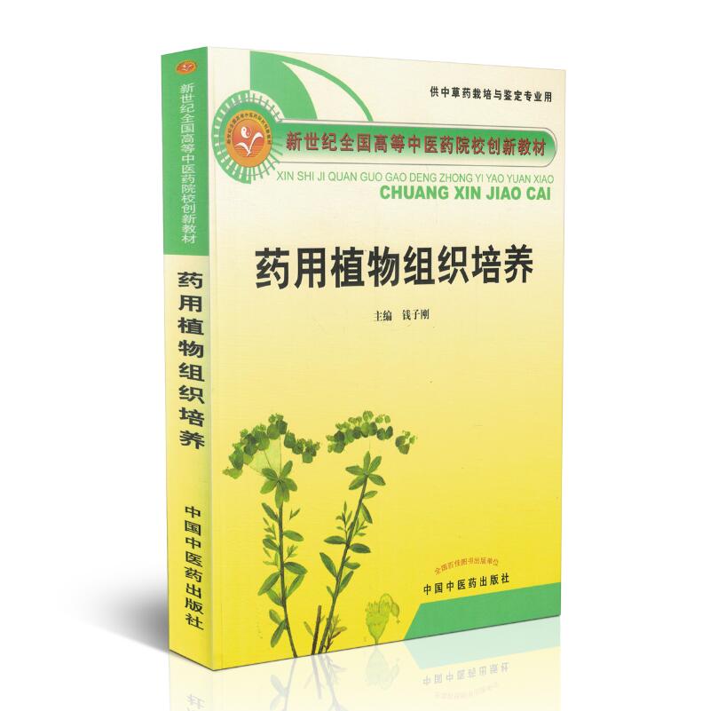 正版现货 药用植物组织培养 新世纪全国高等中医药院校创新教材 供中草药培栽与鉴定专业用 中国中医药出版社|msdalam kategori buku/Magazine/akhbar, Kesihatan perubatan, Pharmacy - dari Buy2taobao.com untuk memberikan perkhidmatan ejen Taobao profesional membeli