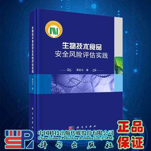 现货生物技术食品安全风险评估实践科学出版社