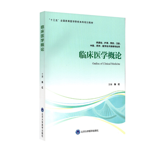 现货临床医学概论第四轮五年制教材供基础护理预防口腔中医药学医学技术类等专业用北京大学医学出版社9787565921292