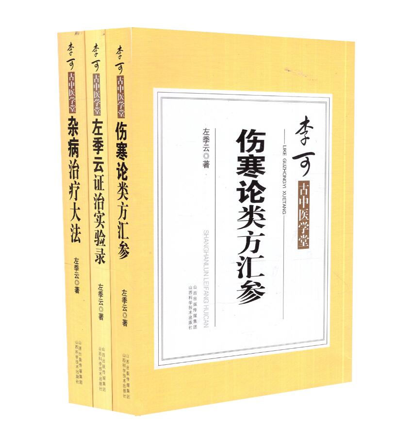 李可古中医学堂 伤寒论类方法案汇参
