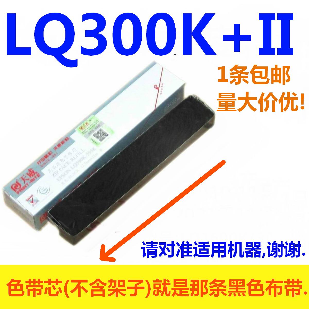 天威色带芯适用EPSON LQ1600K/300K+II LQ300K+II 580K+ LQ300K2