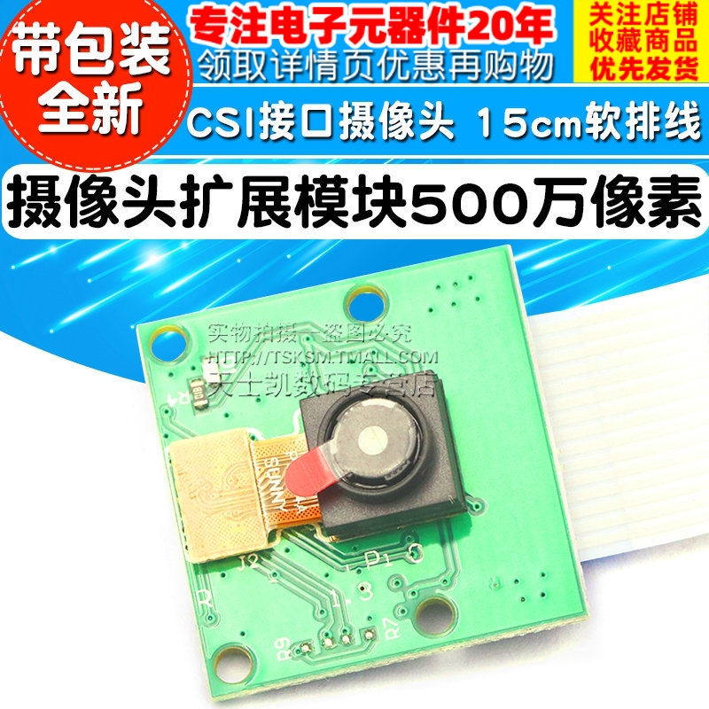 摄像头 CSI接口摄像头 500万像素 15cm软排线 摄像头在类目 3C数码配件, 电子元器件市场, 通信/网络/接口/功能模块, 摄像头模块/视频采集模块中 - 来自Buy2taobao.com提供专业的淘宝代购服务