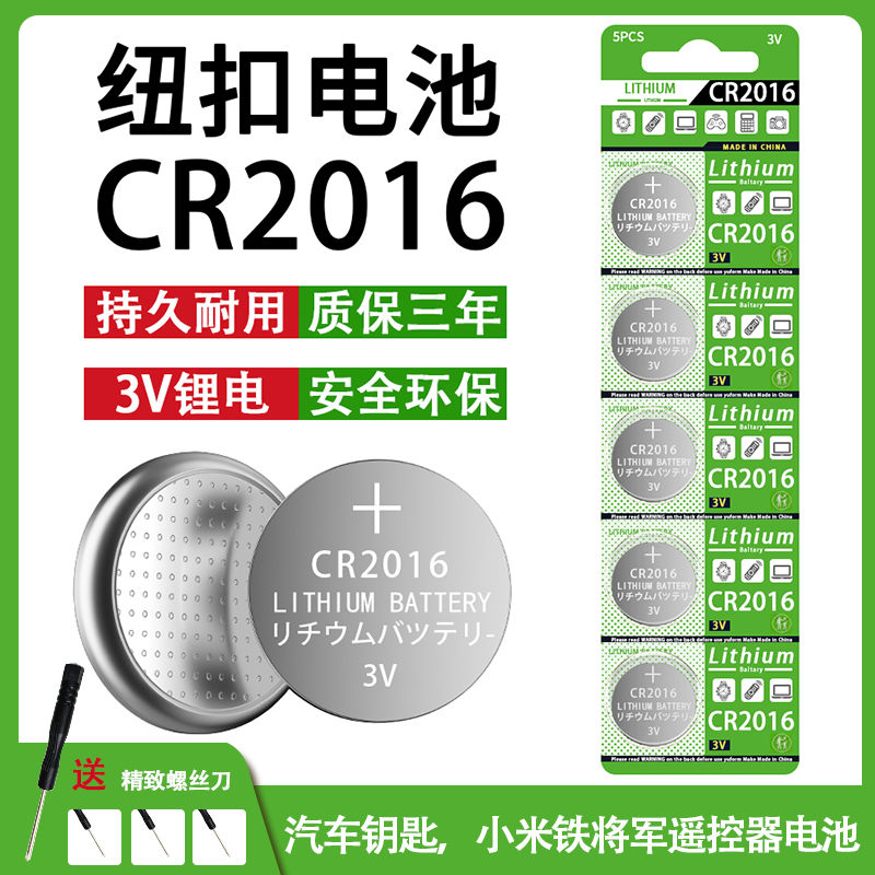 CR2016纽扣电池汽车钥匙遥控器电动车体重称铁将军电脑主板3V电池