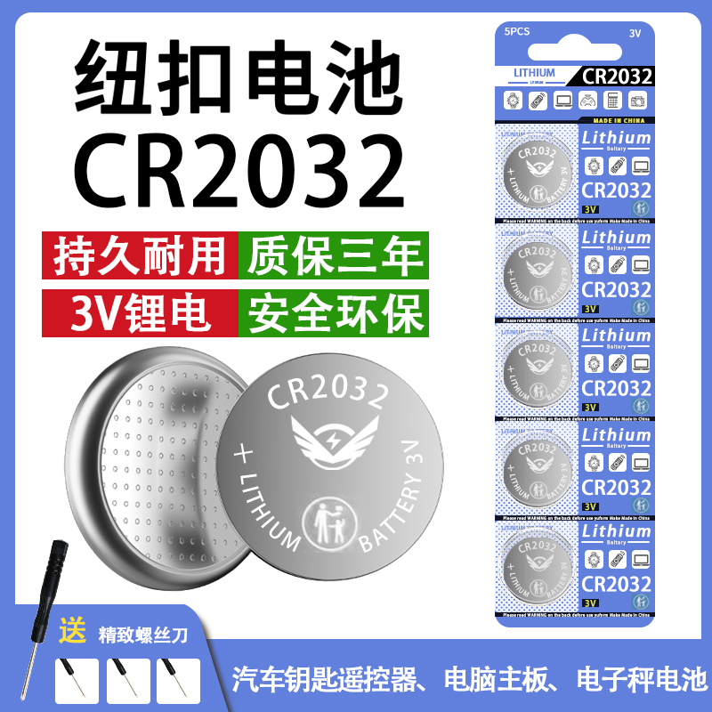 CR2032纽扣电池汽车钥匙遥控器电脑主板计算机血糖仪电子秤3V电池