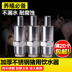 加厚型猪用纯不锈钢乳头饮水器 小猪咬嘴 猪水嘴 猪水咀 养猪