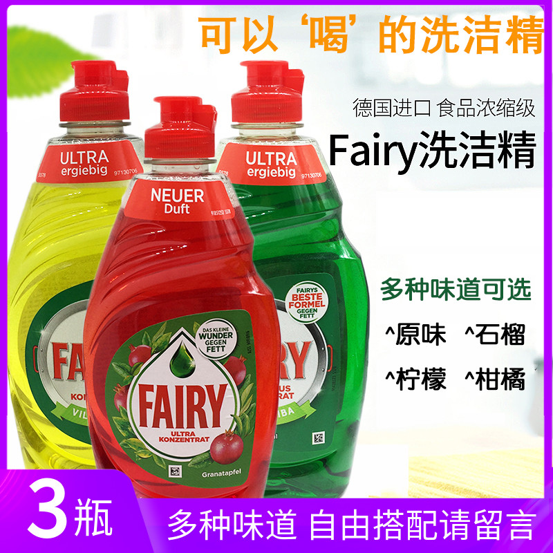 德国进口Fairy洗洁精家用实惠装奶瓶清洗果蔬餐具洗涤剂家庭装3瓶