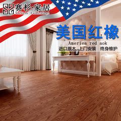 赛杉 美国红橡纯实木地板 AAA级进口原木橡木地板手抓纹