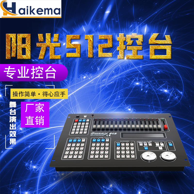 阳光512控台灯光控制台婚庆帕灯光束灯舞台调光dmx512灯光控制器