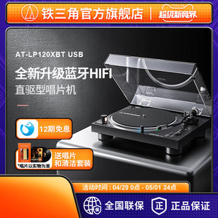 铁三角AT-LP120XBT USB直驱式唱盘唱机黑胶唱片机台式复古留声机