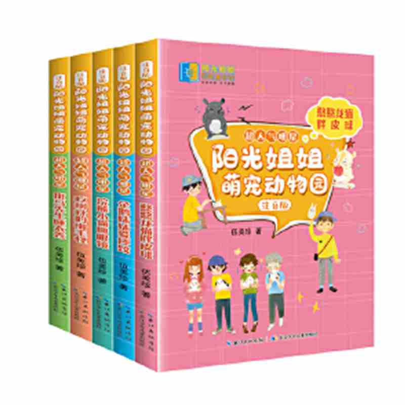 【正版】▼阳光姐姐萌宠动物园（注音版）共5册G 斑马先生睡衣秀+吃树叶的懒毛怪+浣熊小偷圆眼镜+憨憨龙猫胖皮球+企鹅妹妹爱摔跤