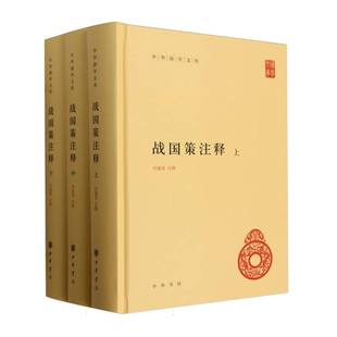 中华国学文库-战国策注释(精装)