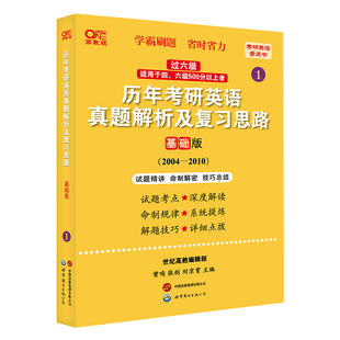 2024世图版过六级英语考研一二通用历年考研英语真题解析及复习思路:基础版