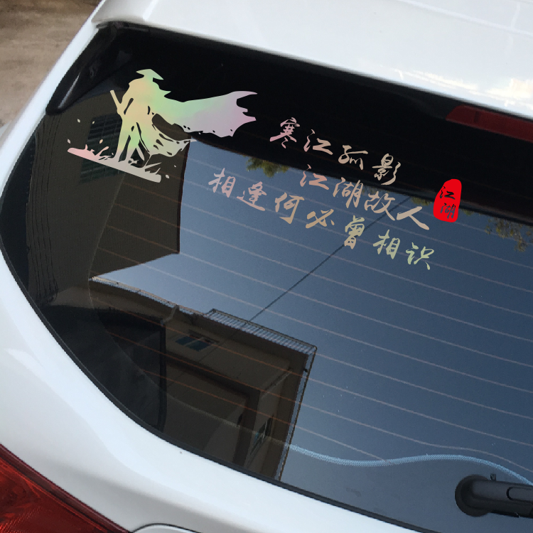 寒江孤影江湖故人相逢何必曾相识车门车身汽车贴纸文字个性反光贴