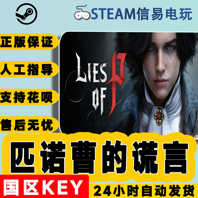 steam正版 匹诺曹的谎言 Lies of P 国区激活码 cdkey 现货秒发