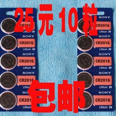 10粒正品索尼CR2016 纽扣电池 SONY 3V汽车遥控器电子称电池 包邮