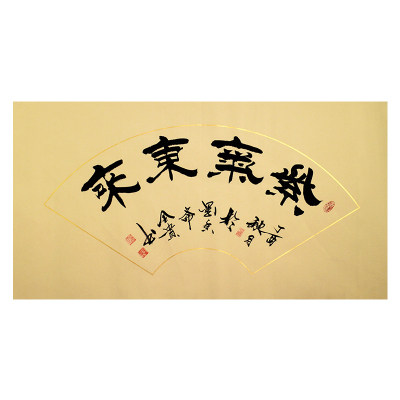 贾全贵《紫气东来》 隶书世家