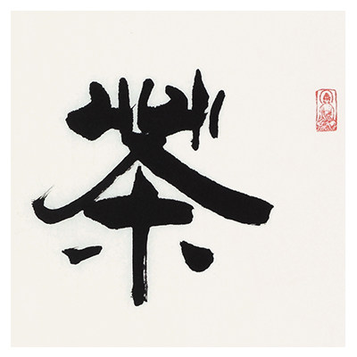 贾全贵《茶禅一味》 隶书世家