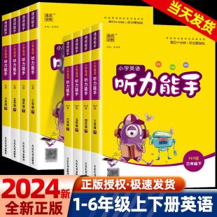 听力能手小学英语三年级四五六年级上册下册人教版外研版一二年级小学英语听力训练专项同步练习册提优教辅英语教程书综合测试题