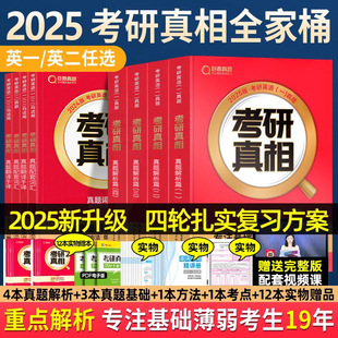 官方直营】2025考研真相英语一英语二考研英语历年真题解析考研圣经2004-2024英语真题试卷基础语法长难句写作方法论2024考研英语